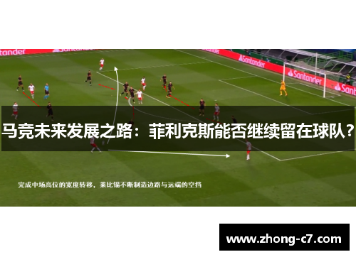 马竞未来发展之路:菲利克斯能否继续留在球队? 马竞未来发展之路:菲利克斯能否继续留在球队?
