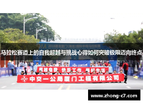 马拉松赛道上的自我超越与挑战心得如何突破极限迈向终点 马拉松赛道上的自我超越与挑战心得如何突破极限迈向终点