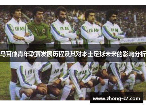 马耳他青年联赛发展历程及其对本土足球未来的影响分析 马耳他青年联赛发展历程及其对本土足球未来的影响分析