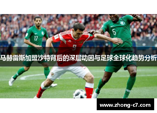 马赫雷斯加盟沙特背后的深层动因与足球全球化趋势分析