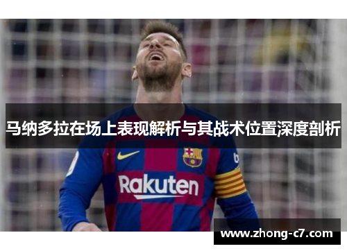 马纳多拉在场上表现解析与其战术位置深度剖析 马纳多拉在场上表现解析与其战术位置深度剖析