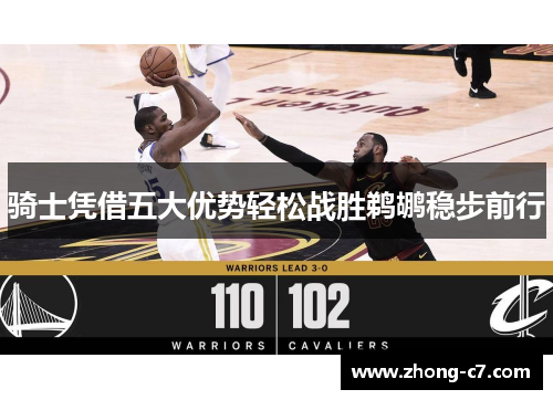 骑士凭借五大优势轻松战胜鹈鹕稳步前行