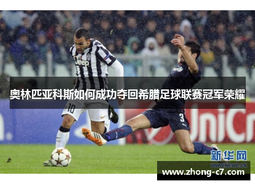 奥林匹亚科斯如何成功夺回希腊足球联赛冠军荣耀 奥林匹亚科斯如何成功夺回希腊足球联赛冠军荣耀