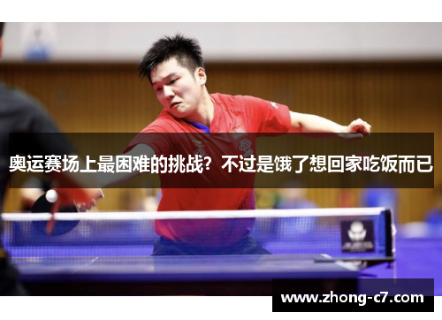 奥运赛场上最困难的挑战？不过是饿了想回家吃饭而已