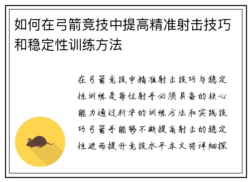 如何在弓箭竞技中提高精准射击技巧和稳定性训练方法