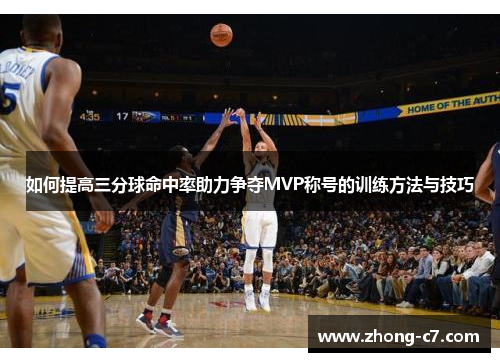 如何提高三分球命中率助力争夺MVP称号的训练方法与技巧 如何提高三分球命中率助力争夺MVP称号的训练方法与技巧