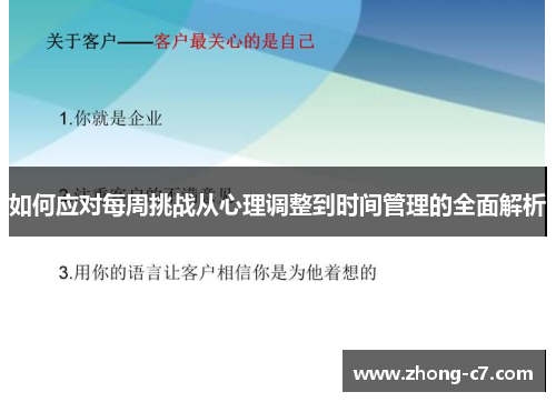 如何应对每周挑战从心理调整到时间管理的全面解析 如何应对每周挑战从心理调整到时间管理的全面解析