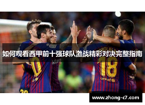 如何观看西甲前十强球队激战精彩对决完整指南