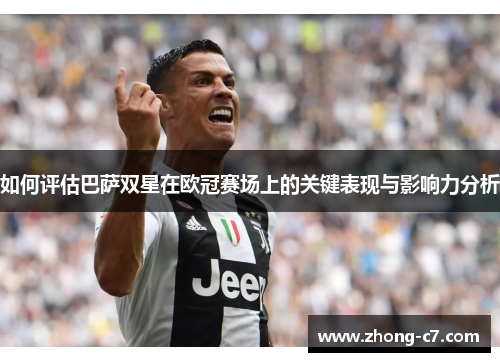 如何评估巴萨双星在欧冠赛场上的关键表现与影响力分析