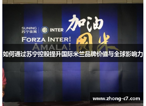 如何通过苏宁控股提升国际米兰品牌价值与全球影响力