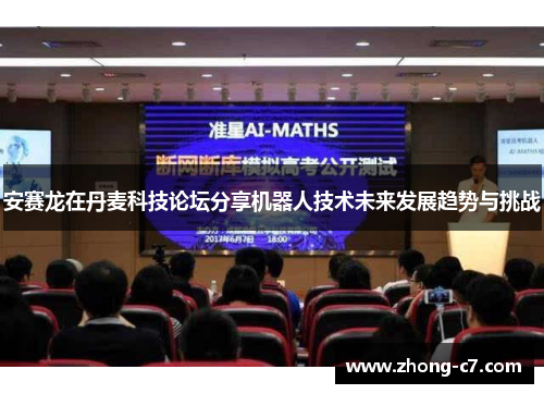 安赛龙在丹麦科技论坛分享机器人技术未来发展趋势与挑战 安赛龙在丹麦科技论坛分享机器人技术未来发展趋势与挑战
