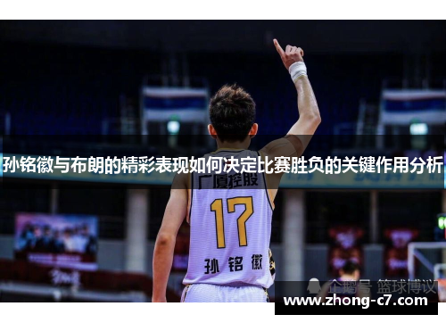 孙铭徽与布朗的精彩表现如何决定比赛胜负的关键作用分析