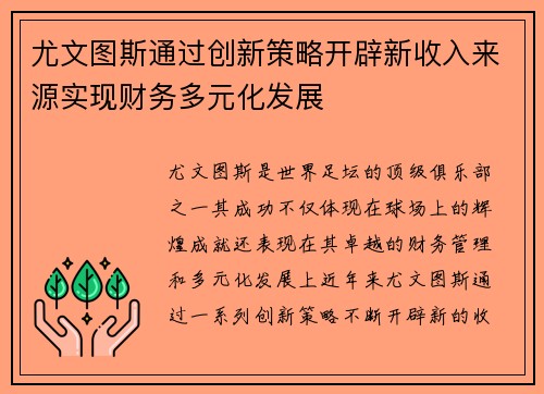 尤文图斯通过创新策略开辟新收入来源实现财务多元化发展