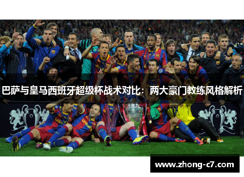 巴萨与皇马西班牙超级杯战术对比：两大豪门教练风格解析