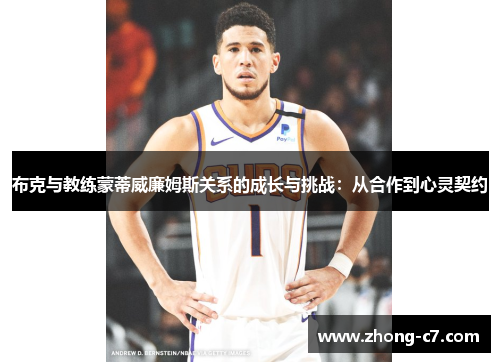 布克与教练蒙蒂威廉姆斯关系的成长与挑战：从合作到心灵契约