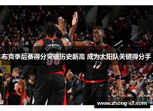 布克季后赛得分突破历史新高 成为太阳队关键得分手