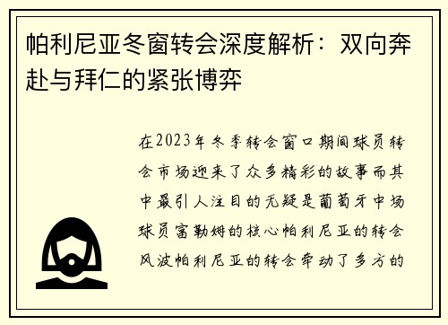 帕利尼亚冬窗转会深度解析：双向奔赴与拜仁的紧张博弈