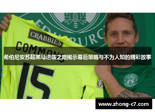 希伯尼安苏超黑马逆袭之路揭示幕后策略与不为人知的精彩故事