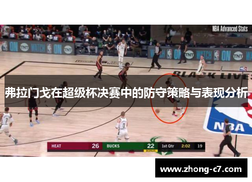 弗拉门戈在超级杯决赛中的防守策略与表现分析