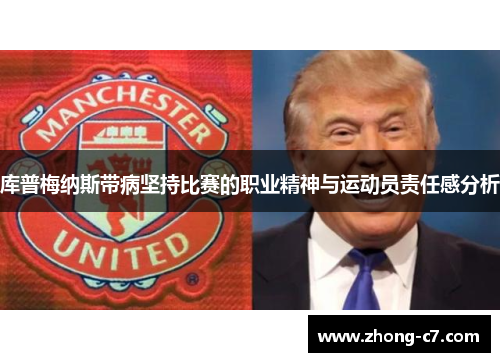 库普梅纳斯带病坚持比赛的职业精神与运动员责任感分析
