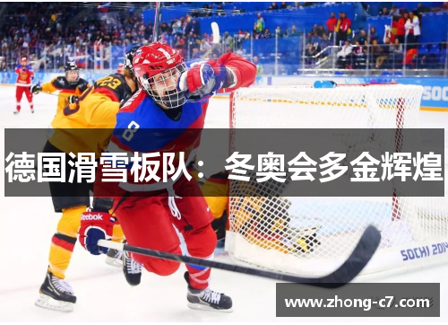 德国滑雪板队：冬奥会多金辉煌