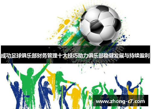 成功足球俱乐部财务管理十大技巧助力俱乐部稳健发展与持续盈利