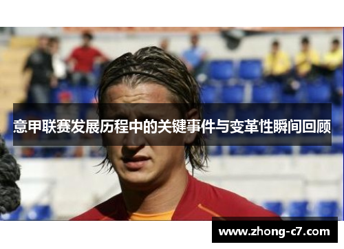 意甲联赛发展历程中的关键事件与变革性瞬间回顾