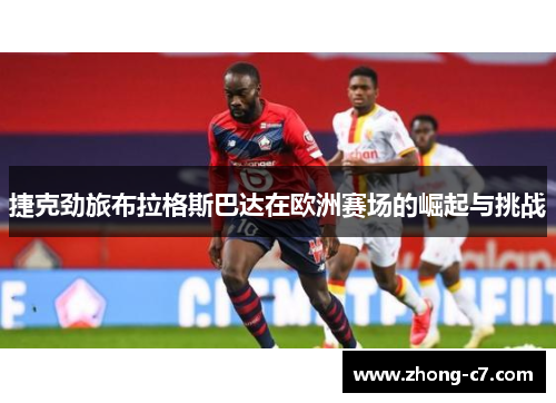 捷克劲旅布拉格斯巴达在欧洲赛场的崛起与挑战