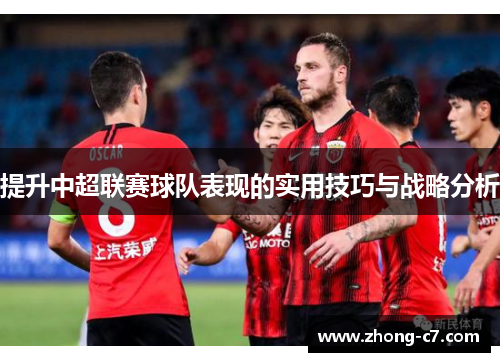 提升中超联赛球队表现的实用技巧与战略分析