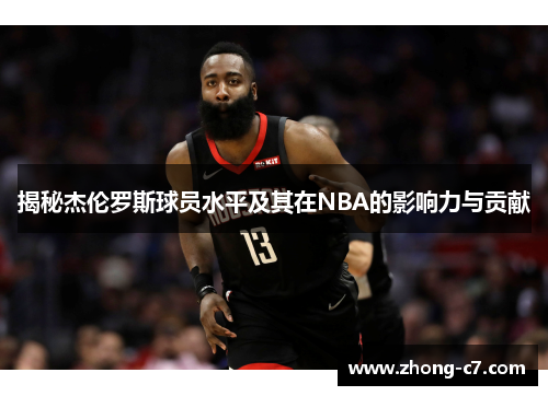 揭秘杰伦罗斯球员水平及其在NBA的影响力与贡献