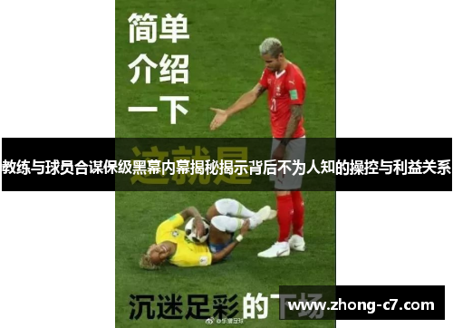 教练与球员合谋保级黑幕内幕揭秘揭示背后不为人知的操控与利益关系 教练与球员合谋保级黑幕内幕揭秘揭示背后不为人知的操控与利益关系