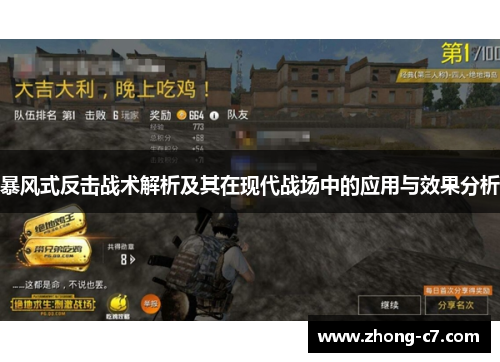 暴风式反击战术解析及其在现代战场中的应用与效果分析 暴风式反击战术解析及其在现代战场中的应用与效果分析