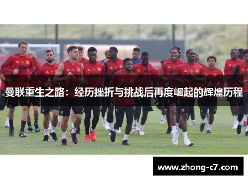 曼联重生之路:经历挫折与挑战后再度崛起的辉煌历程 曼联重生之路:经历挫折与挑战后再度崛起的辉煌历程