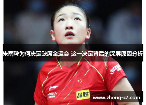 朱雨玲为何决定缺席全运会 这一决定背后的深层原因分析 朱雨玲为何决定缺席全运会 这一决定背后的深层原因分析