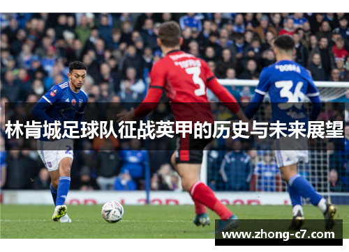 林肯城足球队征战英甲的历史与未来展望 林肯城足球队征战英甲的历史与未来展望