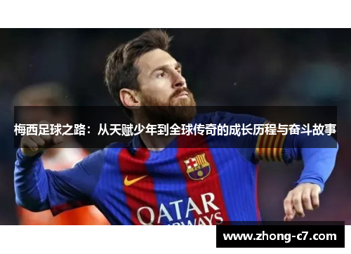 梅西足球之路:从天赋少年到全球传奇的成长历程与奋斗故事 梅西足球之路:从天赋少年到全球传奇的成长历程与奋斗故事