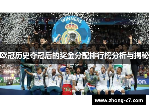欧冠历史夺冠后的奖金分配排行榜分析与揭秘 欧冠历史夺冠后的奖金分配排行榜分析与揭秘