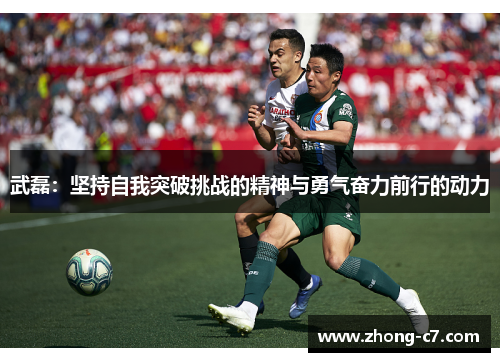 武磊:坚持自我突破挑战的精神与勇气奋力前行的动力 武磊:坚持自我突破挑战的精神与勇气奋力前行的动力