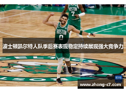 波士顿凯尔特人队季后赛表现稳定持续展现强大竞争力 波士顿凯尔特人队季后赛表现稳定持续展现强大竞争力