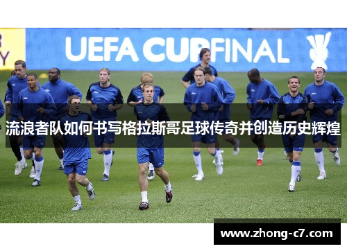 流浪者队如何书写格拉斯哥足球传奇并创造历史辉煌 流浪者队如何书写格拉斯哥足球传奇并创造历史辉煌