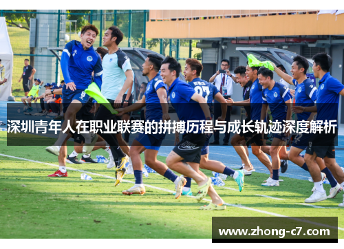 深圳青年人在职业联赛的拼搏历程与成长轨迹深度解析 深圳青年人在职业联赛的拼搏历程与成长轨迹深度解析