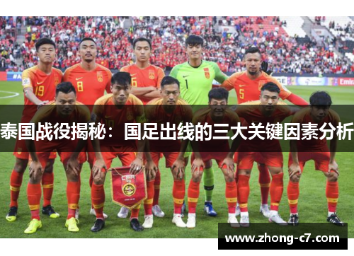 泰国战役揭秘:国足出线的三大关键因素分析 泰国战役揭秘:国足出线的三大关键因素分析