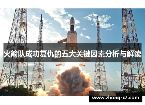 火箭队成功复仇的五大关键因素分析与解读 火箭队成功复仇的五大关键因素分析与解读