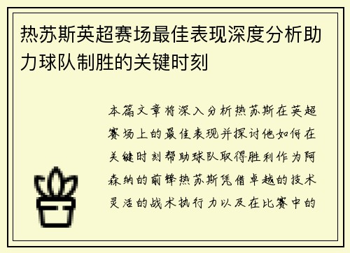 热苏斯英超赛场最佳表现深度分析助力球队制胜的关键时刻