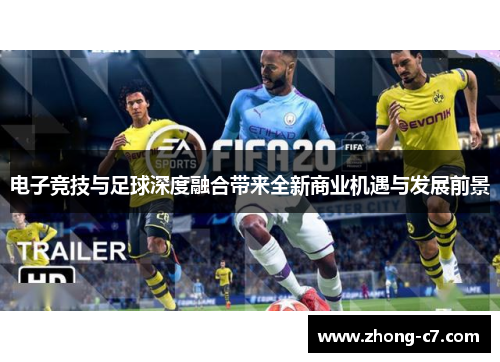 电子竞技与足球深度融合带来全新商业机遇与发展前景 电子竞技与足球深度融合带来全新商业机遇与发展前景
