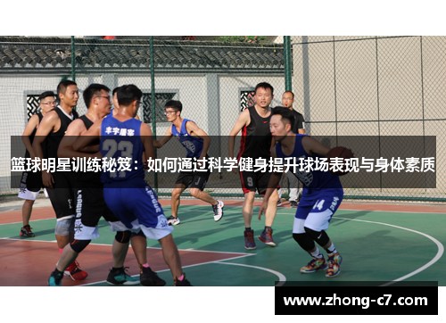篮球明星训练秘笈:如何通过科学健身提升球场表现与身体素质 篮球明星训练秘笈:如何通过科学健身提升球场表现与身体素质