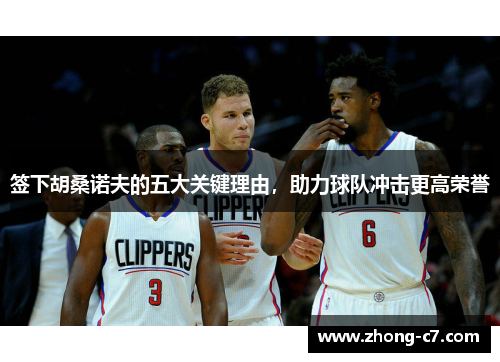 签下胡桑诺夫的五大关键理由,助力球队冲击更高荣誉 签下胡桑诺夫的五大关键理由,助力球队冲击更高荣誉