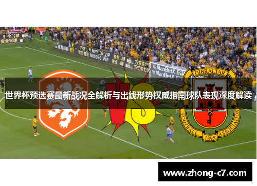 世界杯预选赛最新战况全解析与出线形势权威指南球队表现深度解读 世界杯预选赛最新战况全解析与出线形势权威指南球队表现深度解读