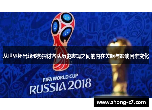 从世界杯出线形势探讨各队历史表现之间的内在关联与影响因素变化 从世界杯出线形势探讨各队历史表现之间的内在关联与影响因素变化