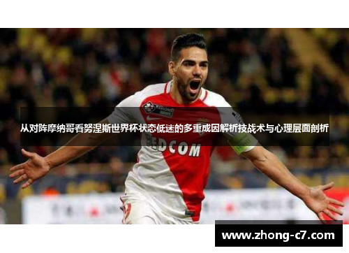 从对阵摩纳哥看努涅斯世界杯状态低迷的多重成因解析技战术与心理层面剖析 从对阵摩纳哥看努涅斯世界杯状态低迷的多重成因解析技战术与心理层面剖析